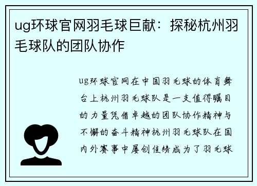 ug环球官网羽毛球巨献：探秘杭州羽毛球队的团队协作