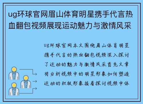 ug环球官网眉山体育明星携手代言热血翻包视频展现运动魅力与激情风采
