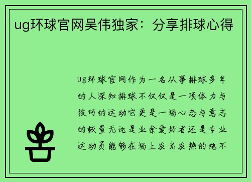 ug环球官网吴伟独家：分享排球心得