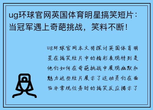 ug环球官网英国体育明星搞笑短片：当冠军遇上奇葩挑战，笑料不断！
