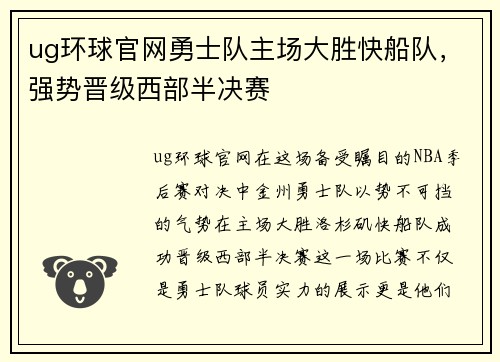 ug环球官网勇士队主场大胜快船队，强势晋级西部半决赛