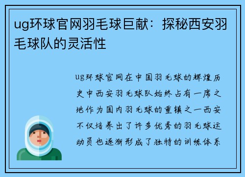 ug环球官网羽毛球巨献：探秘西安羽毛球队的灵活性