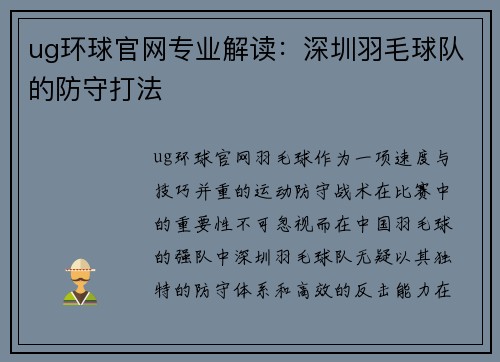 ug环球官网专业解读：深圳羽毛球队的防守打法