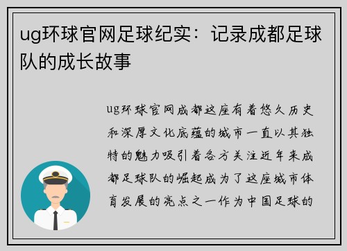 ug环球官网足球纪实：记录成都足球队的成长故事