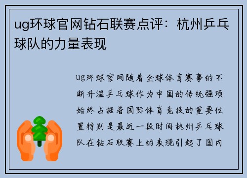 ug环球官网钻石联赛点评：杭州乒乓球队的力量表现