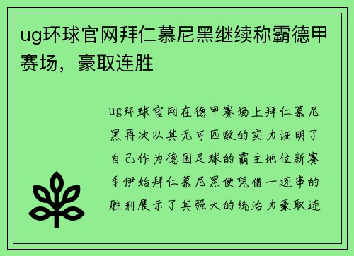 ug环球官网拜仁慕尼黑继续称霸德甲赛场，豪取连胜