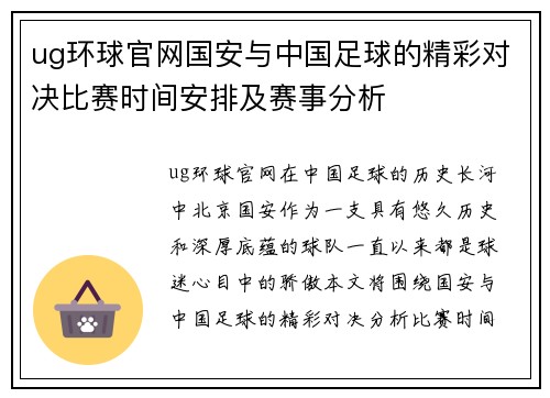 ug环球官网国安与中国足球的精彩对决比赛时间安排及赛事分析