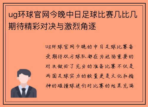 ug环球官网今晚中日足球比赛几比几期待精彩对决与激烈角逐