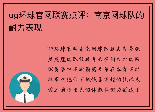 ug环球官网联赛点评：南京网球队的耐力表现