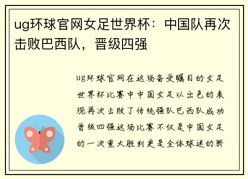 ug环球官网女足世界杯：中国队再次击败巴西队，晋级四强