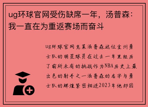 ug环球官网受伤缺席一年，汤普森：我一直在为重返赛场而奋斗