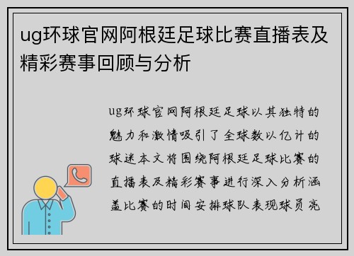 ug环球官网阿根廷足球比赛直播表及精彩赛事回顾与分析