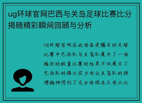 ug环球官网巴西与关岛足球比赛比分揭晓精彩瞬间回顾与分析