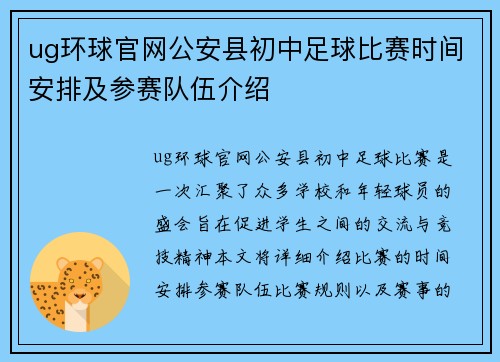 ug环球官网公安县初中足球比赛时间安排及参赛队伍介绍