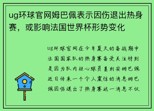 ug环球官网姆巴佩表示因伤退出热身赛，或影响法国世界杯形势变化
