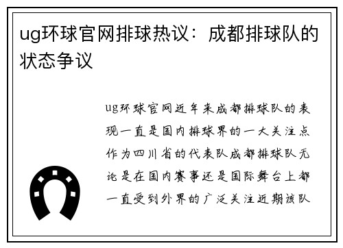 ug环球官网排球热议：成都排球队的状态争议