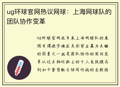 ug环球官网热议网球：上海网球队的团队协作变革