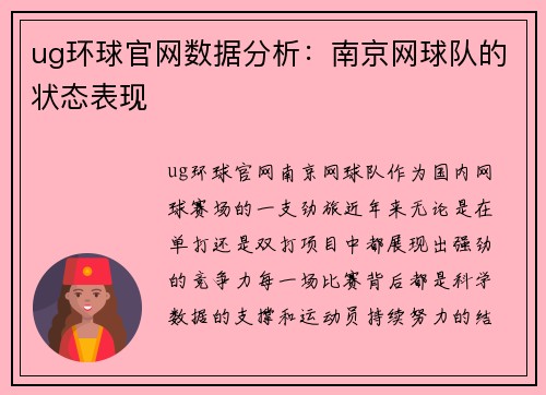 ug环球官网数据分析：南京网球队的状态表现