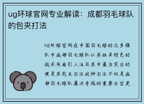 ug环球官网专业解读：成都羽毛球队的包夹打法