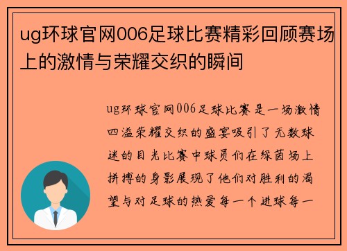 ug环球官网006足球比赛精彩回顾赛场上的激情与荣耀交织的瞬间