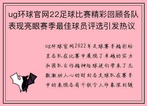 ug环球官网22足球比赛精彩回顾各队表现亮眼赛季最佳球员评选引发热议