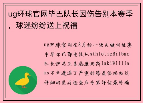 ug环球官网毕巴队长因伤告别本赛季，球迷纷纷送上祝福