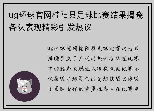 ug环球官网桂阳县足球比赛结果揭晓各队表现精彩引发热议