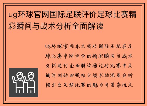 ug环球官网国际足联评价足球比赛精彩瞬间与战术分析全面解读