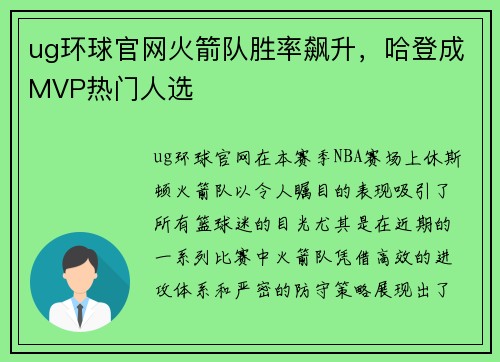 ug环球官网火箭队胜率飙升，哈登成MVP热门人选