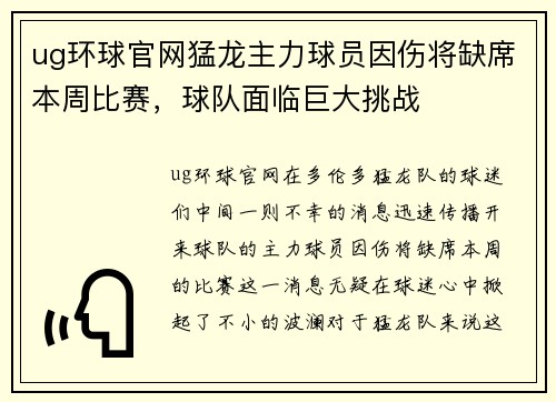 ug环球官网猛龙主力球员因伤将缺席本周比赛，球队面临巨大挑战