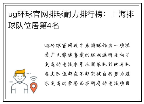 ug环球官网排球耐力排行榜：上海排球队位居第4名