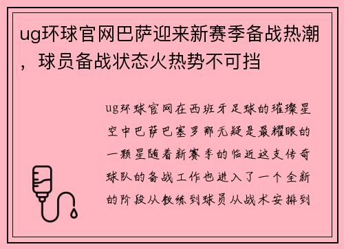 ug环球官网巴萨迎来新赛季备战热潮，球员备战状态火热势不可挡