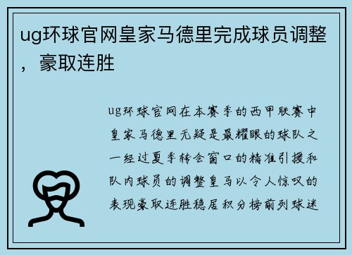 ug环球官网皇家马德里完成球员调整，豪取连胜