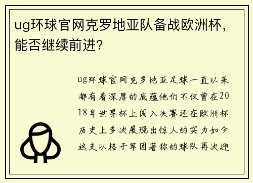 ug环球官网克罗地亚队备战欧洲杯，能否继续前进？