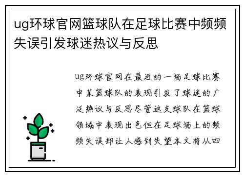 ug环球官网篮球队在足球比赛中频频失误引发球迷热议与反思