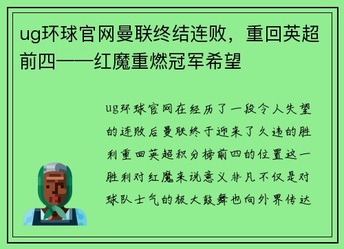 ug环球官网曼联终结连败，重回英超前四——红魔重燃冠军希望