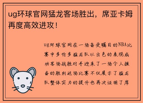 ug环球官网猛龙客场胜出，席亚卡姆再度高效进攻！
