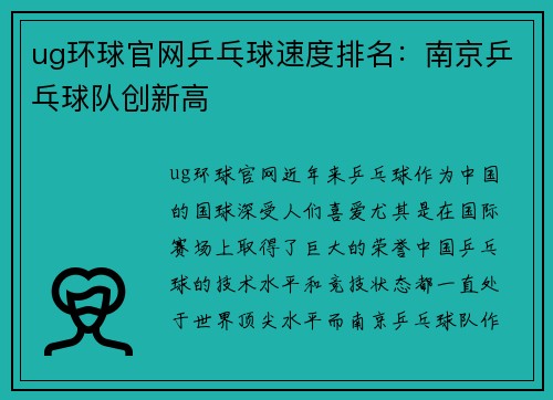 ug环球官网乒乓球速度排名：南京乒乓球队创新高