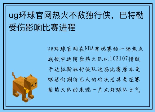 ug环球官网热火不敌独行侠，巴特勒受伤影响比赛进程