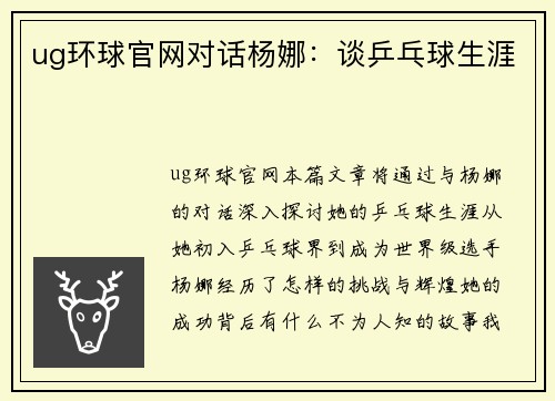 ug环球官网对话杨娜：谈乒乓球生涯