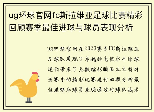 ug环球官网fc斯拉维亚足球比赛精彩回顾赛季最佳进球与球员表现分析