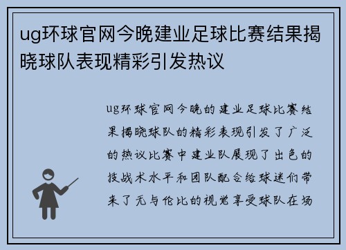 ug环球官网今晚建业足球比赛结果揭晓球队表现精彩引发热议