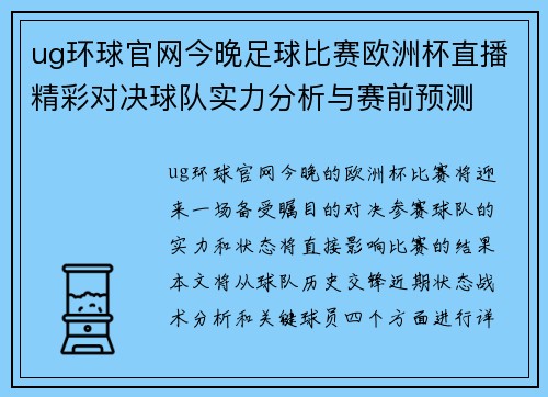 ug环球官网今晚足球比赛欧洲杯直播精彩对决球队实力分析与赛前预测