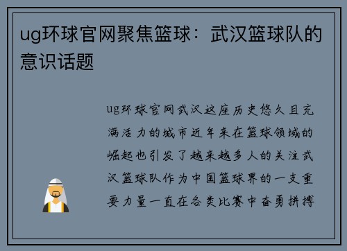 ug环球官网聚焦篮球：武汉篮球队的意识话题