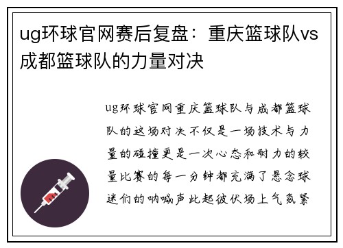 ug环球官网赛后复盘：重庆篮球队vs成都篮球队的力量对决
