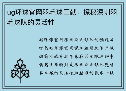 ug环球官网羽毛球巨献：探秘深圳羽毛球队的灵活性
