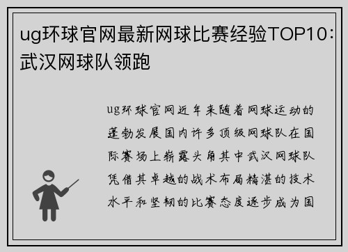 ug环球官网最新网球比赛经验TOP10：武汉网球队领跑