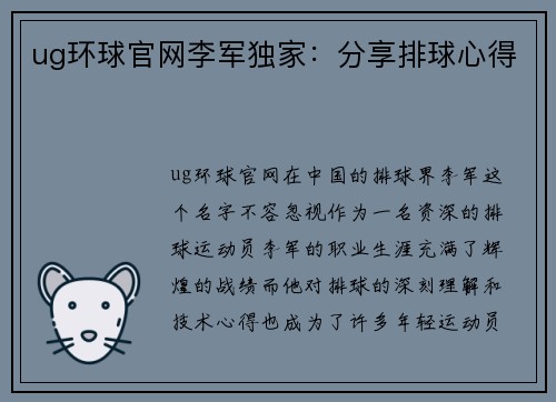 ug环球官网李军独家：分享排球心得