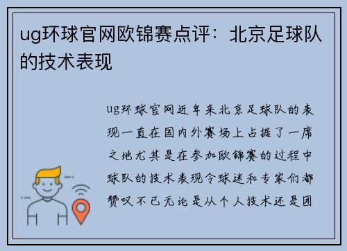 ug环球官网欧锦赛点评：北京足球队的技术表现