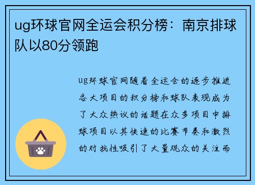 ug环球官网全运会积分榜：南京排球队以80分领跑